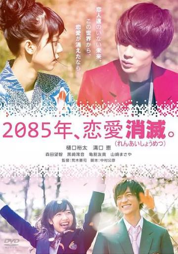 2085年、恋爱消灭