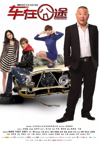 车在囧途