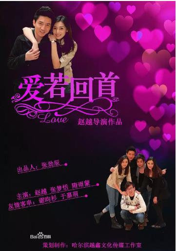 爱若回首