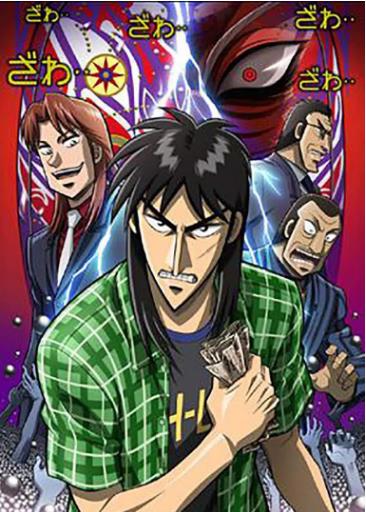 赌博默示录：破戒录篇