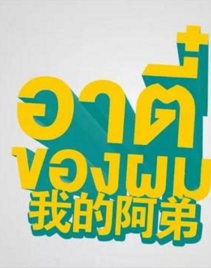 我的阿弟/唐人街探爱