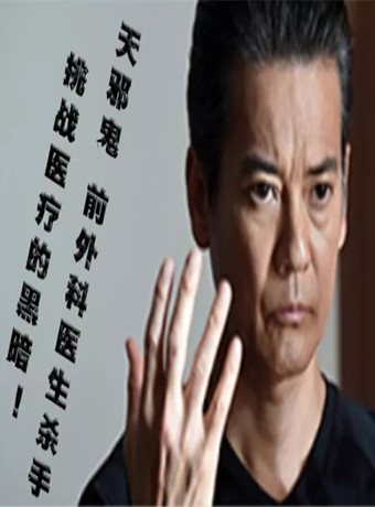 天邪鬼 前外科医生杀手挑战医疗的黑暗!