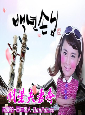 亲爱的百年客人