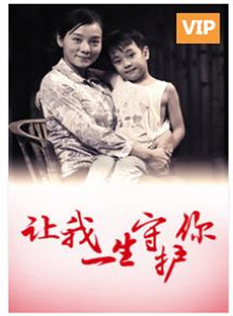 让我一生守护你