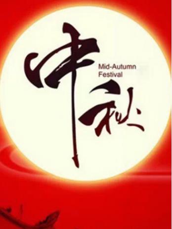 浙江卫视中秋晚会