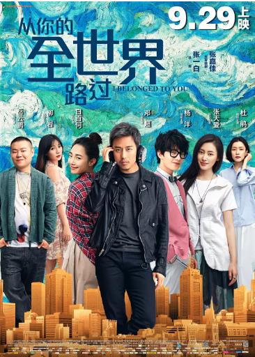 从你的全世界路过电影版