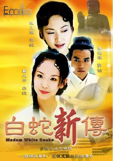 青蛇与白蛇/青蛇外传