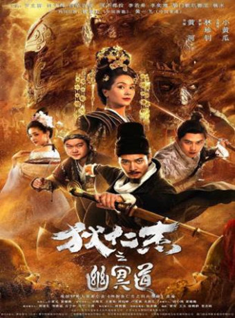 狄仁杰之幽冥道