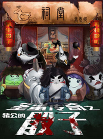 圣蛋传奇之猪公的骰子