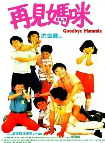 再见妈咪