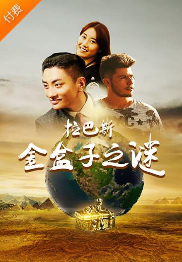 拉巴斯金盒子之谜