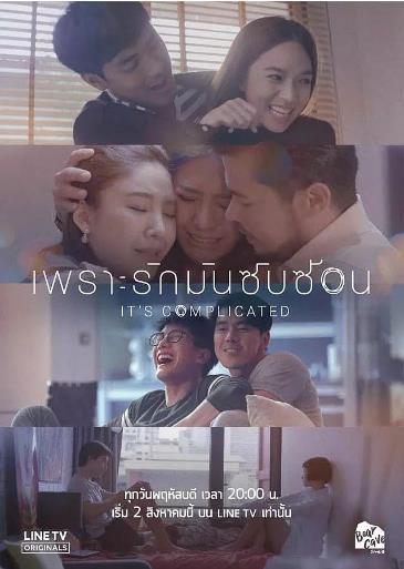 因为爱情很复杂