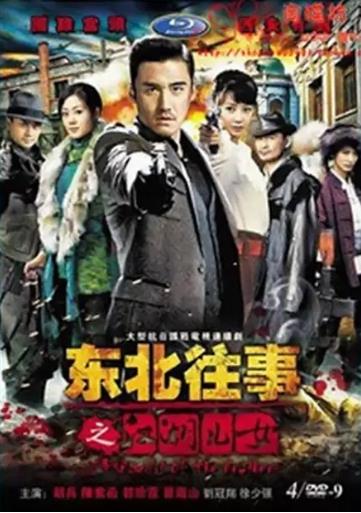 东北往事之江湖儿女