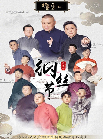 德云社戊戌年纲丝节庆典完整版