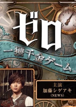 零：一获千金游戏番外篇