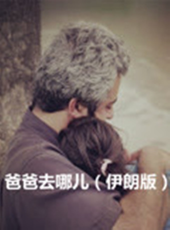 爸爸去哪儿(伊朗版)