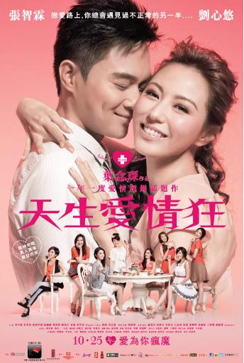 天生爱情狂