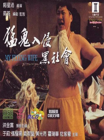 猛鬼入侵黑社会