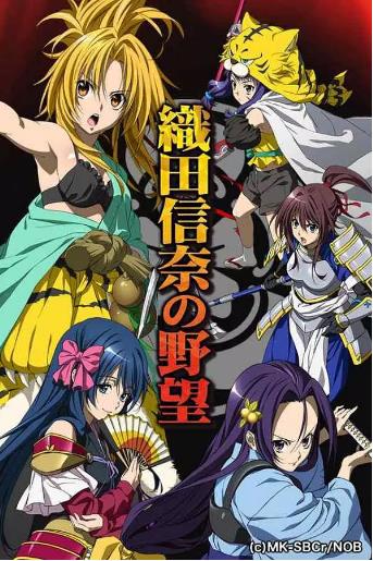 织田信奈的野望