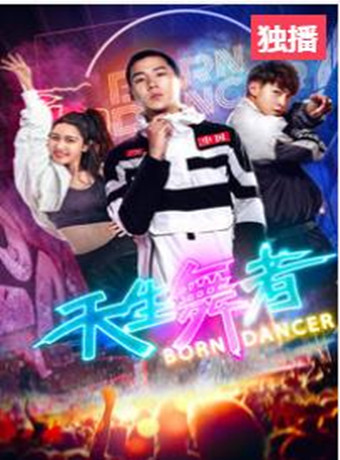 天生舞者2018