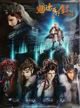 金光御九界之鬼途奇行录