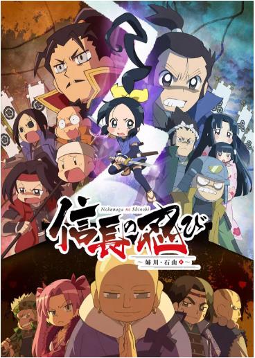 信长的忍者第三季