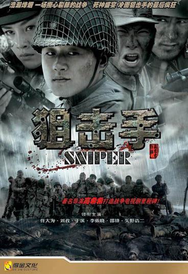 狙击手(佟大为版)
