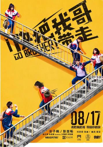 快把我哥带走2018