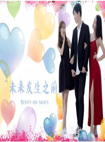 未来发生之前