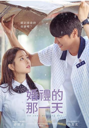 你的婚礼/婚礼的那一天