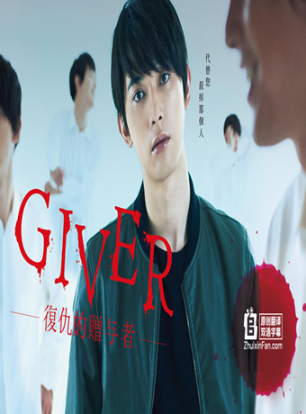 GIVER 复仇的赠与人