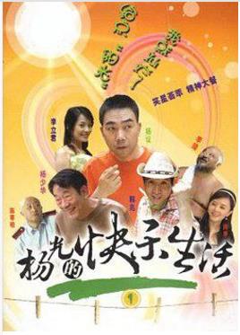 杨光的快乐生活1