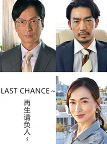 最后的机会:重生承包人