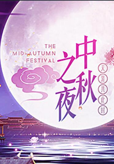 湖南卫视中秋之夜2018