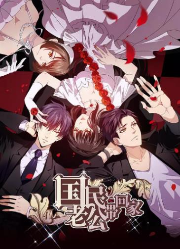 国民老公带回家第2季