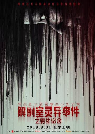 解剖室灵异事件之男生宿舍