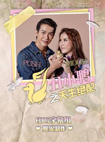 天生绝配(泰剧)