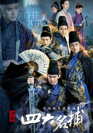 少年四大名捕