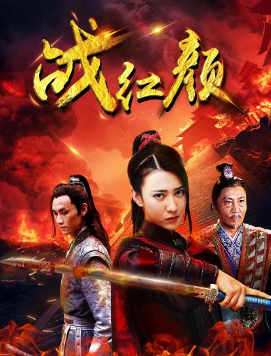 战红颜