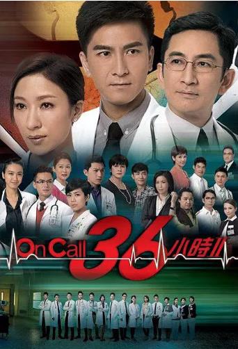 On Call 36小时2