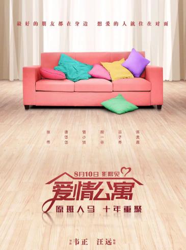 爱情公寓电影版