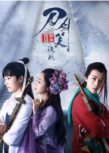 刀剑笑新传之决战