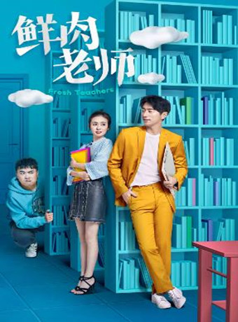 鲜肉老师