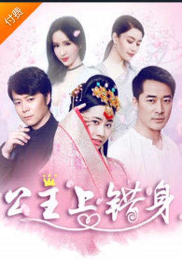 公主上错身
