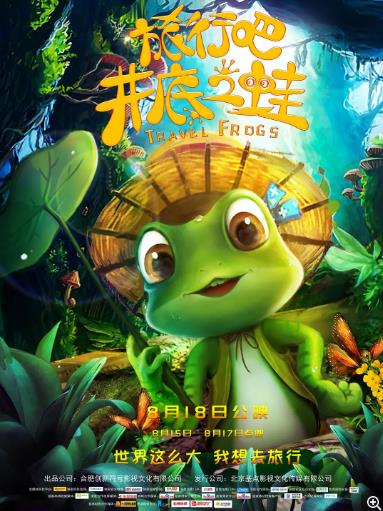 旅行吧！井底之蛙