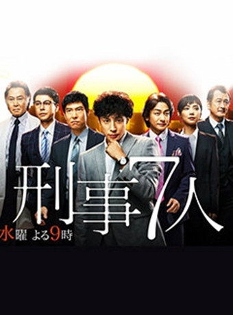 刑事7人第四季
