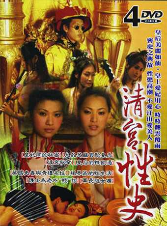 清宮性史4之神醫妙藥