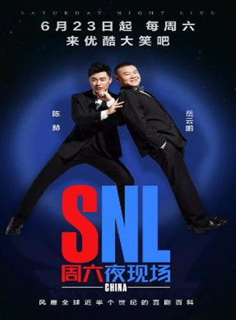 周六夜现场中国版