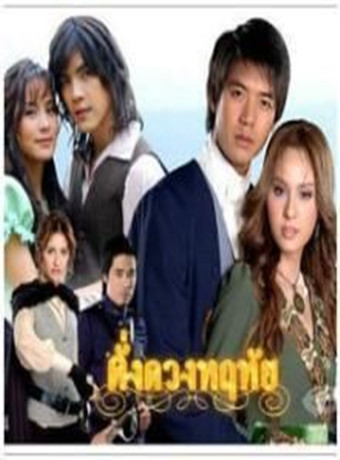 命定挚爱/挚爱泰剧