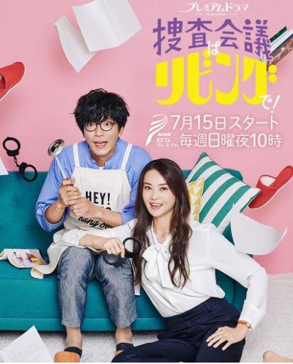 搜查会议在客厅！